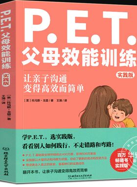 PET父母效能训练 实践版 正版 托马斯戈登著 亲子关系培养孩子责任心唤醒内驱力父母阅读手册不吼不叫沟通家庭教育书 父母效能训练