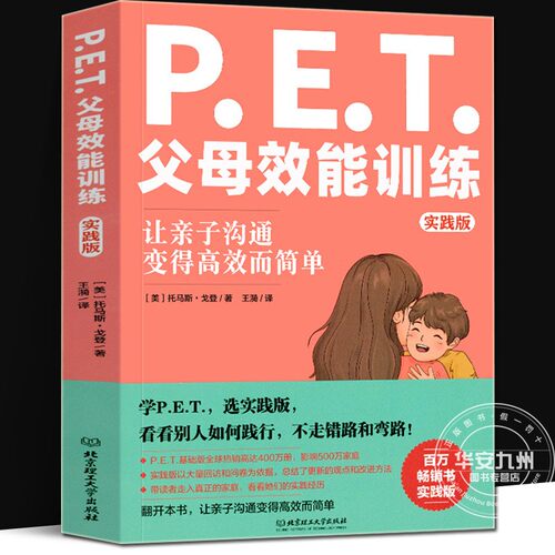 PET父母效能训练 实践版 正版 托马斯戈登著 亲子关系培养孩子责任心唤醒内驱力父母阅读手册不吼不叫沟通家庭教育书 父母效能训练