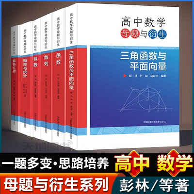 中科大】高中数学母题与衍生全套6册 解析几何 导数 概率与统计 数列 函数 三角函数与平面向量 彭林几何专题训练联赛竞赛培优高考