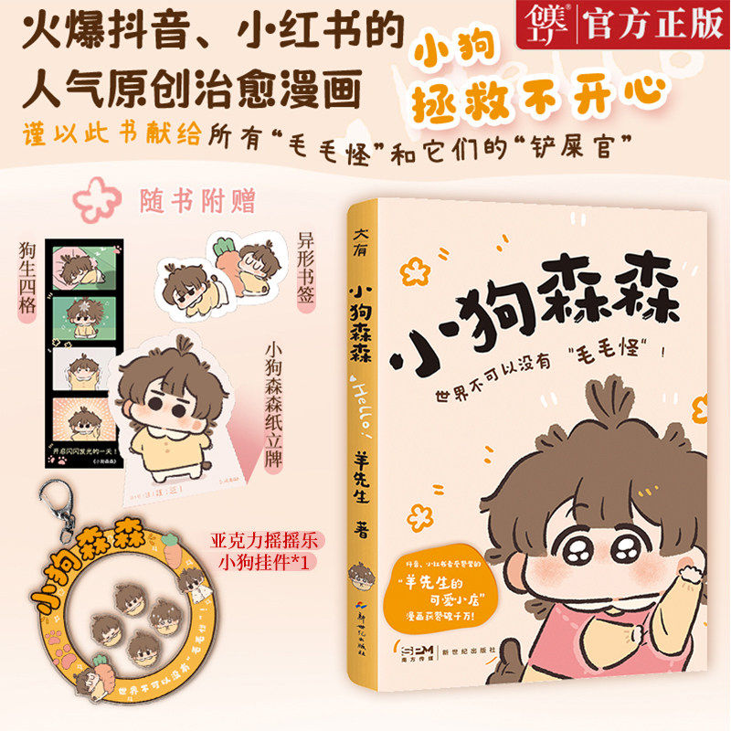 小狗森森加赠摇摇乐周边版赠纸立牌+异形书签+四宫格火爆抖音小红书的羊先生的可爱小店人气原创治愈系漫画绘本正版畅销书籍