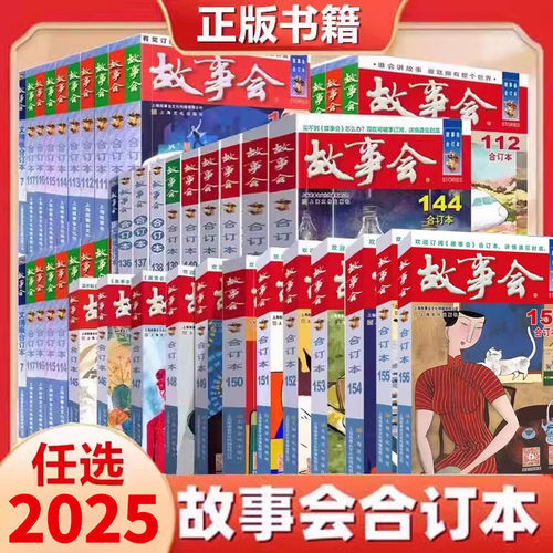 2025年正版故事会合订本168期新版四五六年级儿童短篇趣味课外阅读故事集全年12月中国当代民间社会生活短篇小说幽默笑话校园版K