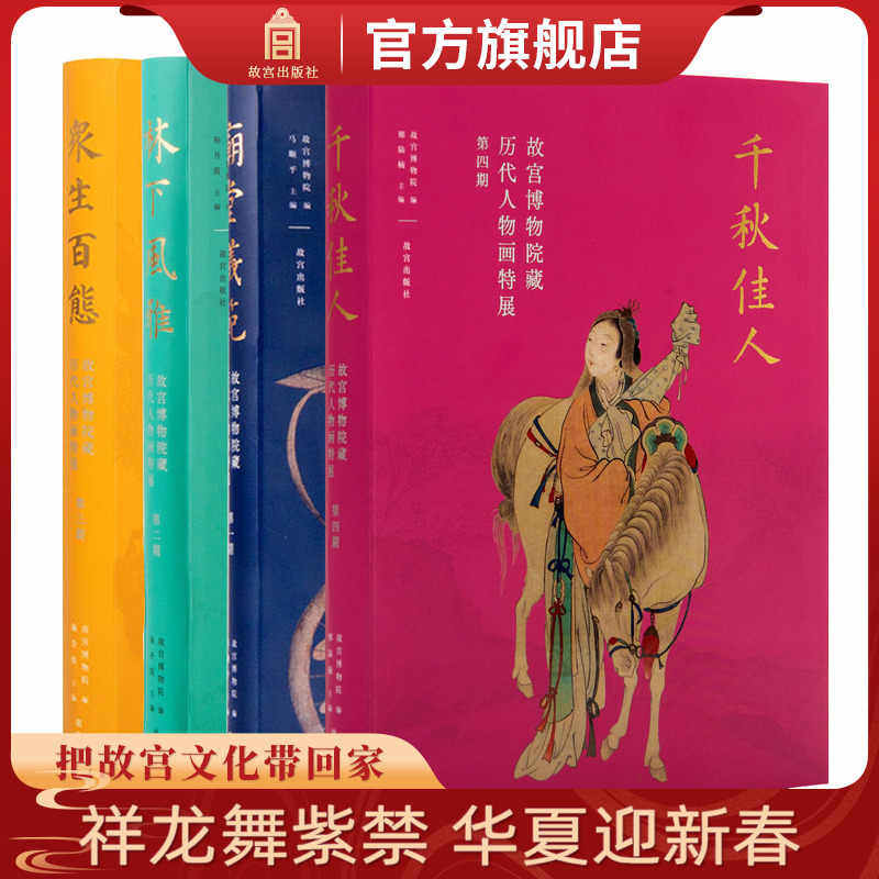 故宫博物馆藏历代人物画特展 【全4册】第一期庙堂仪范 第二期林下风雅 第三期众生百态 第四期千秋佳人 故宫博物院出版社纸上故宫