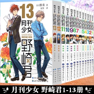 月刊少女野崎君漫画书 全13册 椿泉 反少女漫画套路笑出腹肌的搞笑四格漫画 台版手办cos日漫周边休闲少女漫画书恋爱轻小说