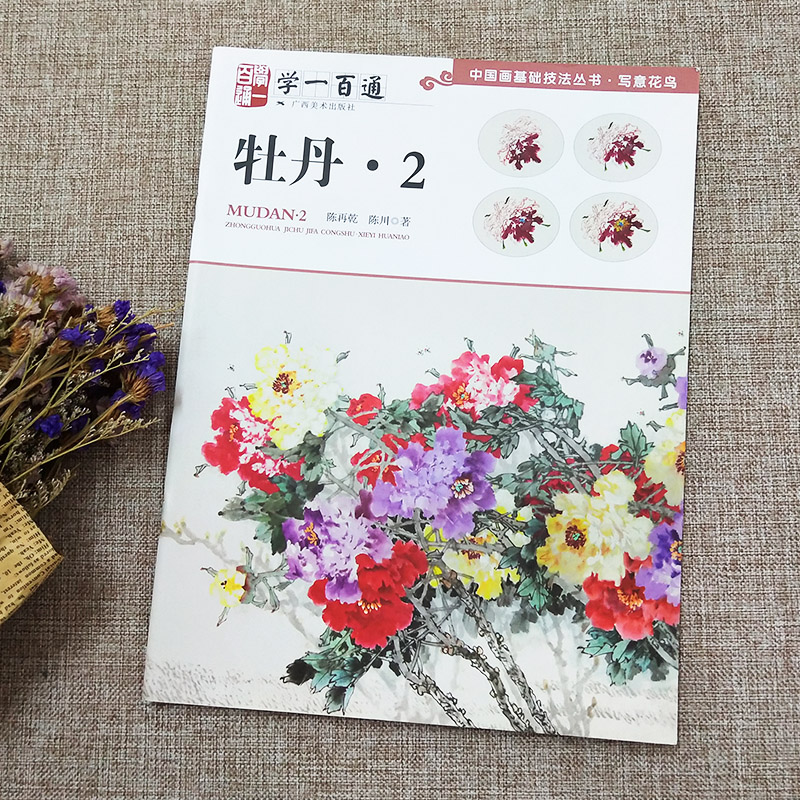 中国画基础技法丛书:牡丹2(学一百通)写意花鸟国画入门基础教程自学