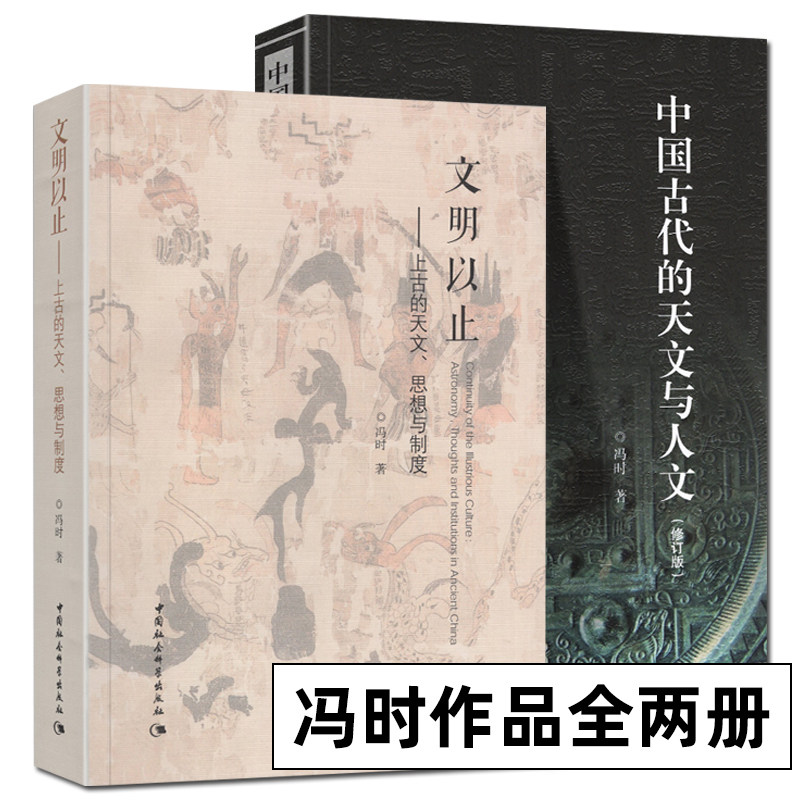 【正版现货】中国古代的天文与人文+ 文明以止 上古的天文 思想与制度【全2册】冯时著 中国社会科学出版社