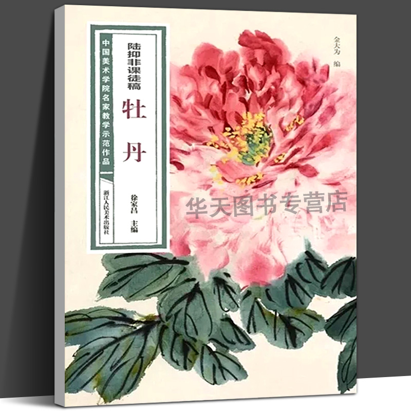 【高清大8开】陆抑非课徒稿牡丹 写意工笔花鸟中国美术学院名家教学示范作品中国画初学入门临摹教程画册页集绘画技法欣赏析图书籍