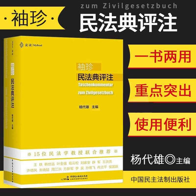 袖珍民法典评注 麦读法律25（15位民法教授联合推荐，研习民法人手一册的专业民法典）杨代雄 著 中国民主法制出版社