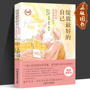 绽放最好的自己 珍藏版 琳达·亚当斯 如何活成你想要的样子 女性防PUA宝典 心灵能量女性励志断舍离女性励志 北京理工大学出版社