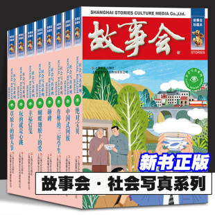 故事会社会写真系列共8本草原上的情人节 蝴蝶翅膀上的爱 宝贝 玩的就是心跳 幸福信笺 砸碑 中国式问候 作弊的三好学生 短篇小说