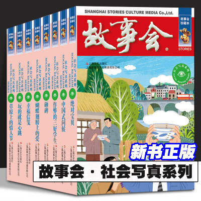 故事会社会写真系列共8本草原上的情人节 蝴蝶翅膀上的爱 宝贝 玩的就是心跳 幸福信笺 砸碑 中国式问候 作弊的三好学生 短篇小说