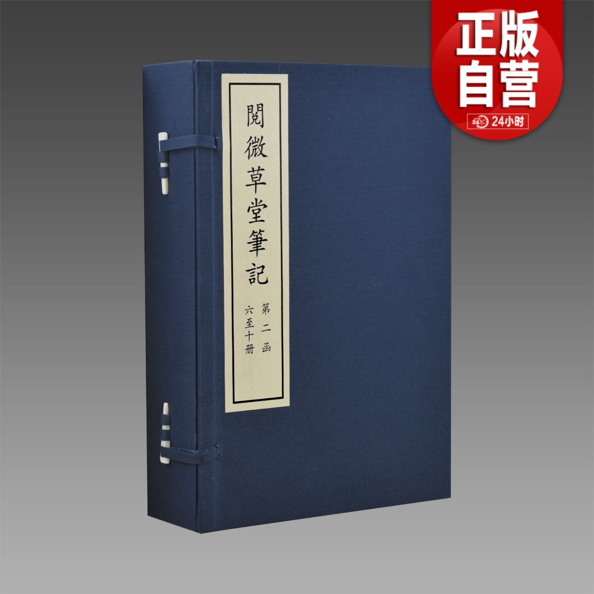【三希堂藏书】阅微草堂笔记 2函10册 宣纸线装 正版书籍 据国家图书馆藏清北平盛氏望益书屋刻本仿真影印宣