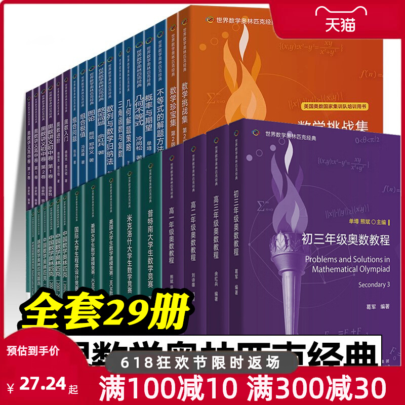 世界数学奥林匹克经典 数学竞赛 奥数教程 IMO 普特南 组合极值 图论 几何不等式 奥数入门 讲义初中高中中国数学 越南 中欧 数论