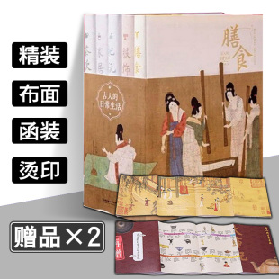 古代历史生活科普书籍正版 服饰茶饮膳食家居把玩文物前世今生衣食住行娱乐中国传统文化妆容礼仪制度 日常生活五册5册精装 古人
