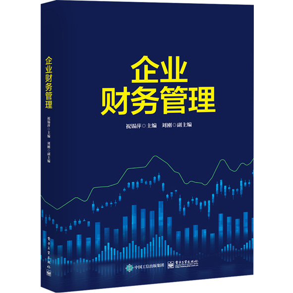 企业财务管理企事业单位财会工作人员和各类管理人员自学 培训 进修和提高财务管理业务水平的参考用书 电子工业出版社