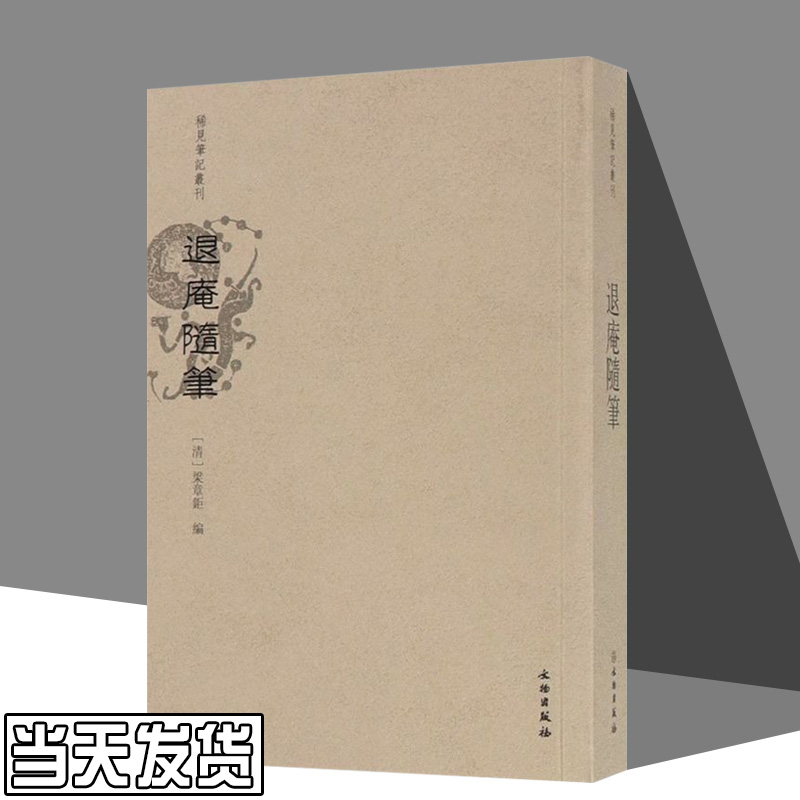 退庵随笔/稀见笔记丛刊 文物出版社9787501061853 论文集、全集、选集、杂著