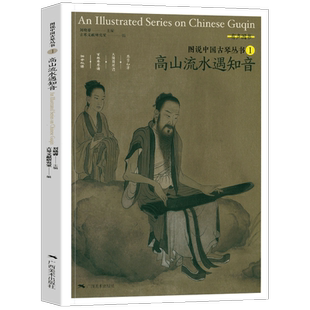 图说中国古琴丛书1 高山流水遇知音 古琴谱乐理解读注释 古琴相关文献附精美插图古典音乐琴谱研究 古琴学习研究自学实用教程书籍