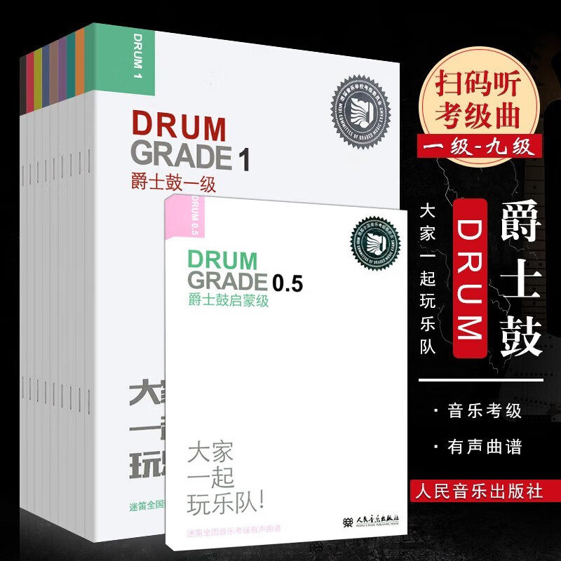 爵士鼓1-9级考级教材 含启蒙级 全10册 迷笛全国音乐考级有声曲谱 扫描可听考级音乐 爵士鼓123456789级考级曲谱基础练习曲教程书