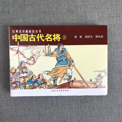 中国古代名将2共3册 50开经典连环画阅读丛书 严绍唐祖逖 阎应元 陈化成 经典怀旧连环画少儿课外阅读拓展读物 上海人民美术出版社