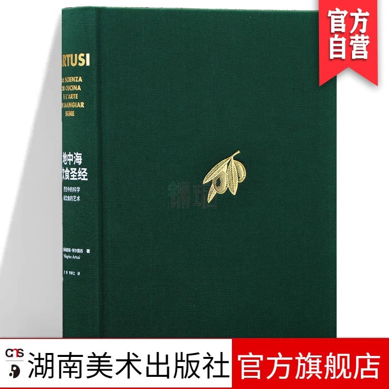 新书现货 地中海饮食圣经【函套版】烹饪中的科学和饮食的艺术意大利风情原汁原味的地中海料理流传百年的经典菜谱790道菜肴的配方