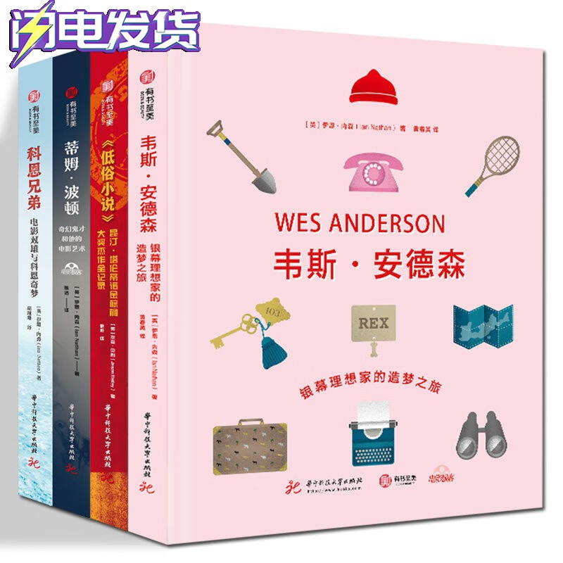 电影评论书系【多规格】电影极客四册（低俗小说+蒂姆波顿+科恩兄弟+韦斯安德森）+读懂电影+希区柯克+电影简史 影评集