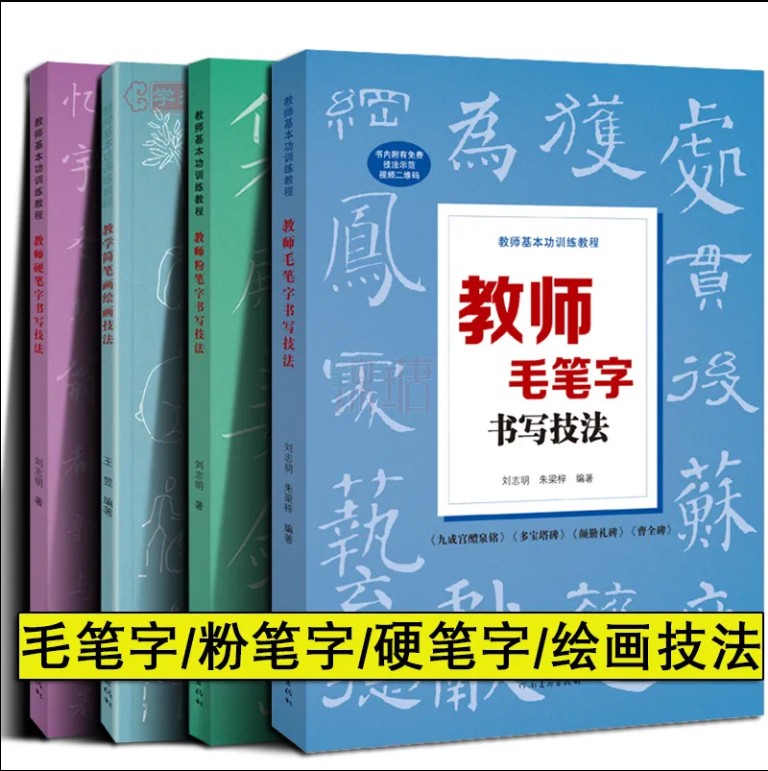 【正版2023年】粉笔字教程及板书书写技法 高师院校粉笔字书写技能训练教材中小学教师师范学生临摹范本基础教程黑板楷书速成字帖