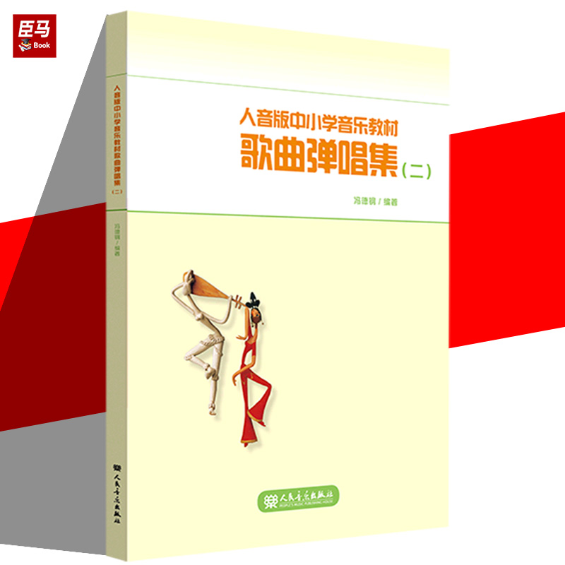 人音版中小学音乐教材歌曲弹唱集(2)