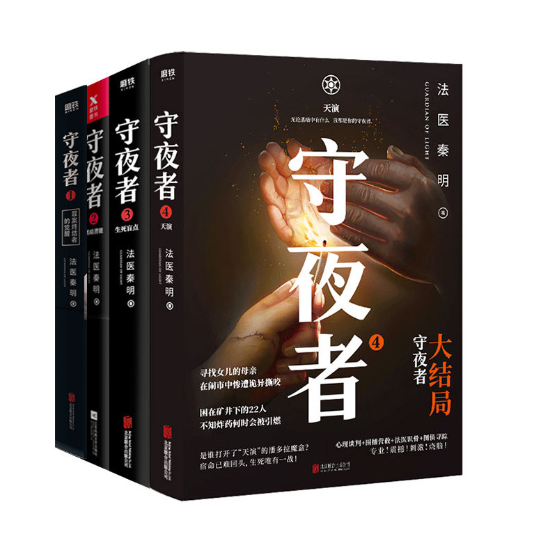守夜者1-4全套4册 法医秦明2021新作大结局完结篇天演/生死盲点/黑暗潜能/罪案终结者的觉醒侦探悬疑推理小说书籍