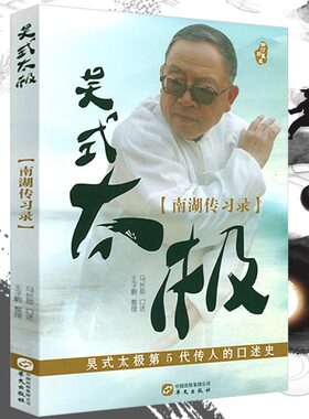 【正版】吴式太极·南湖传习录马长勋口述太极拳心得体悟教程讲解如太极拳心传与体悟杨澄甫武学辑注等书籍