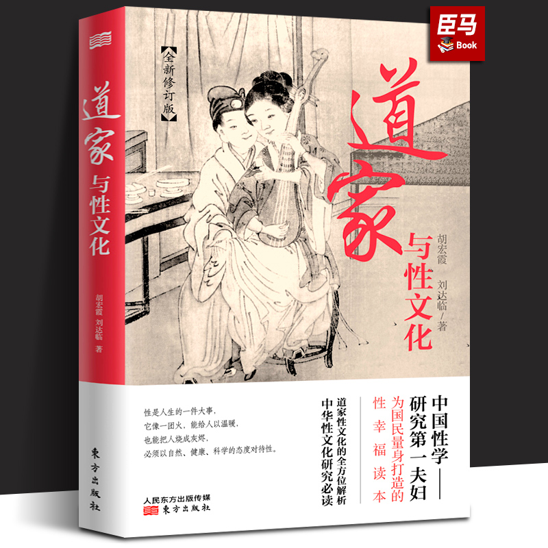 正版新书道家与性文化中