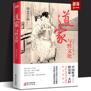 正版新书 道家与性文化 中国性学夫妇收官之作 海量珍藏春宫图 古代房中秘术大公开 养生书籍秘戏图道家经典书籍性书籍夫妻生活