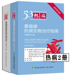(新译第50版53版可选)热病 桑福德指南抗微生物治疗2024版 新译第53版 范洪伟 临床微生物传染病抗菌素药物疗法中国协和医科大学