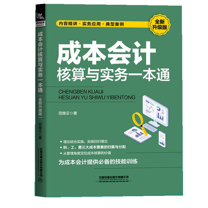 正版成本会计核算与实务一本通（**升级版）范继云实务应用典型案例 工业企业会计成本核算与管理财务会计做账教程 中国铁道出版社