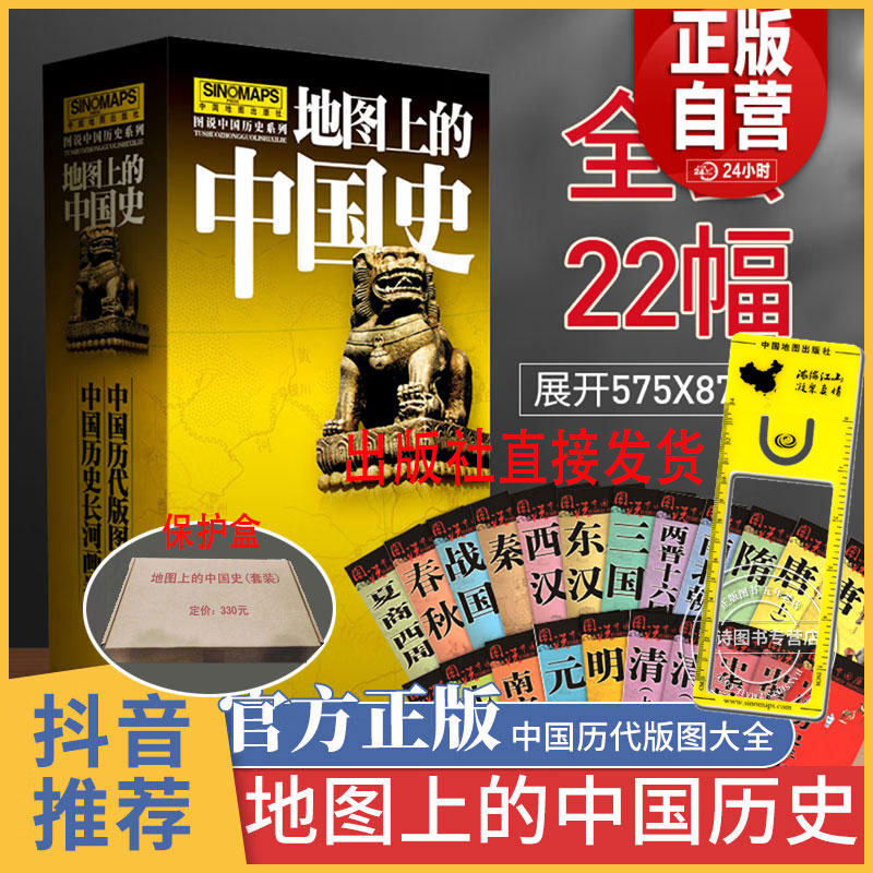 地图上的中国史【全22册大幅面】图说中国历史系列 中国历代版图大全历史年表 各朝代历史地图大全 中国地图出版社