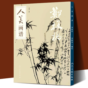 【8开61页】郑板桥画谱 郑板桥书画集竹子画合集画册毛笔水墨丹青山水画书法高清临摹步骤详解视频教学中国画写意技法解析书籍人美