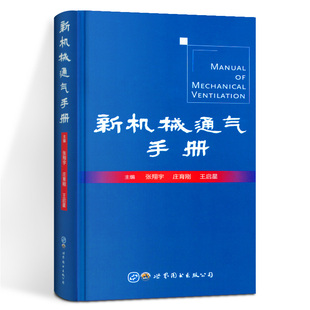 正版 新机械通气手册 张翔宇著 呼吸机呼吸器手册呼吸系统内科理论与技术呼吸师急诊ICU医师工具医学书籍 世界图书出版