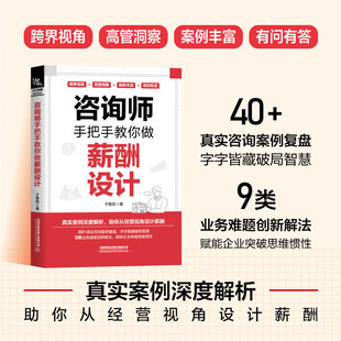 【正版包邮】咨询师手把手教你做薪酬设计 于敬凯 企业人力资源薪酬体系岗位评价职级规划薪酬策略制定教程书籍 中国铁道出版社