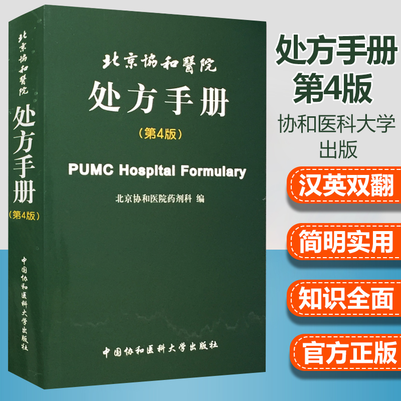 北京协和医院处方手册（第4版）北京协和医院药剂科 编 药剂科和各临床科室的实践经验书 中国协和医科大学出版社