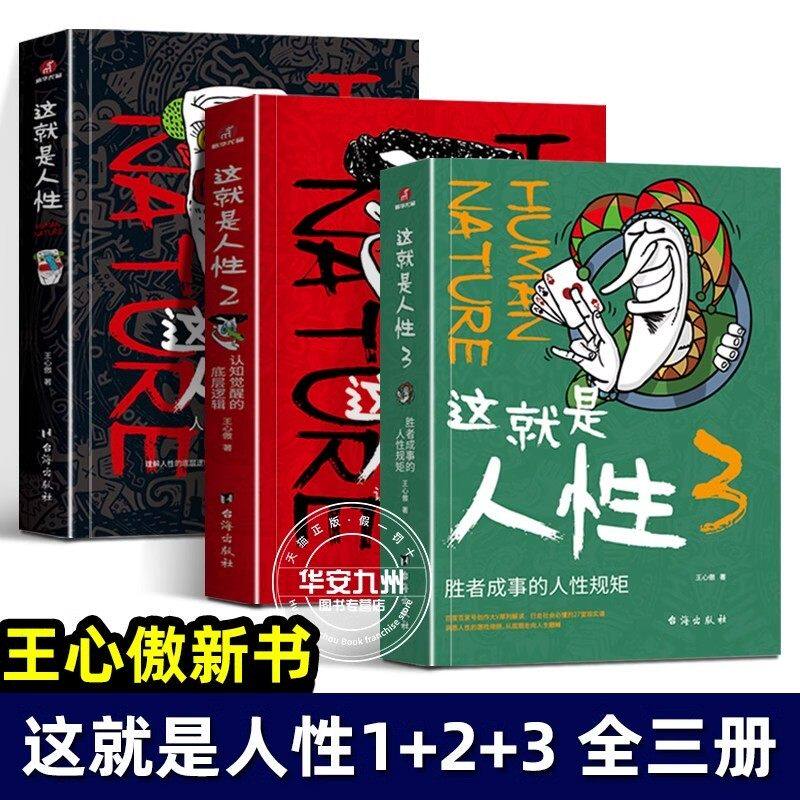 这就是人性王心傲醒脑指南