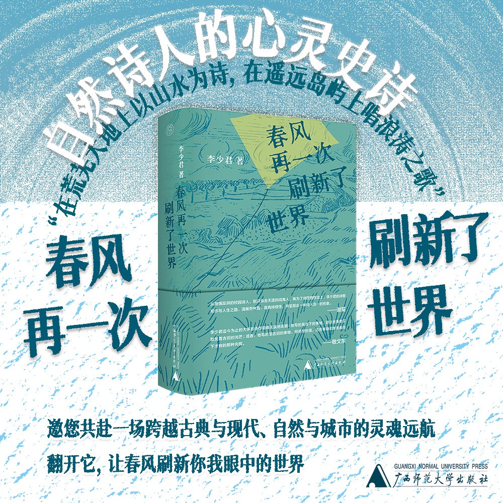 春风再一次刷新了世界 李少君 著 纯粹Pura出品 融诗歌散文小说诗论于一体 捕捉生活细微 中国现当代诗歌 正版书籍