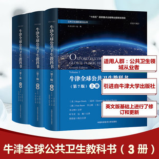 中科大牛津全球公共卫生教科书【上中下3册可选】正版包邮 大学教材 中国科学技术大学出版社 公共卫生国际前沿丛书 公共卫生学科