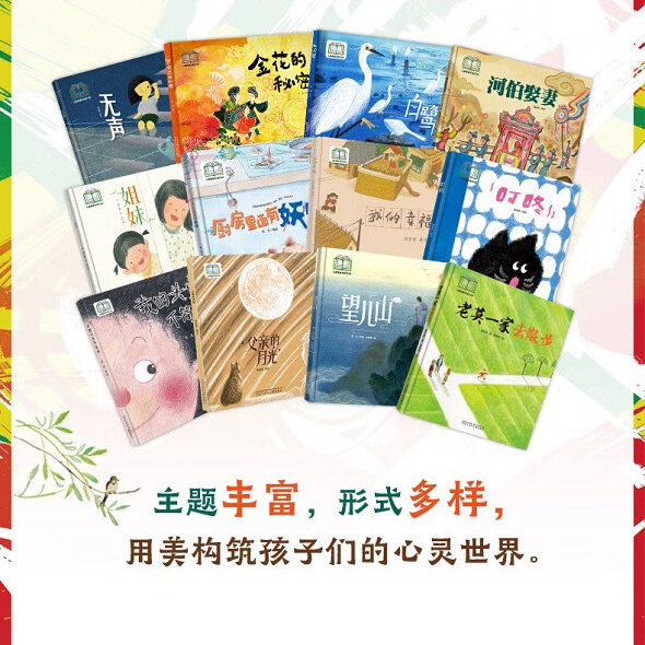 （12册）棒槌鸟原创图画书创作100系列河伯娶妻无声老莫一家叮咚姐妹白鹭金花秘密厨房里面有妖怪父亲的月光头发不简单幸福望儿山