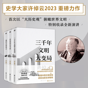 许倬云文明三书 我们去向何方+世界何以至此+三千年文明大变局 全3册 史学大家许倬云重磅力作 正版书籍 大国霸业的兴废