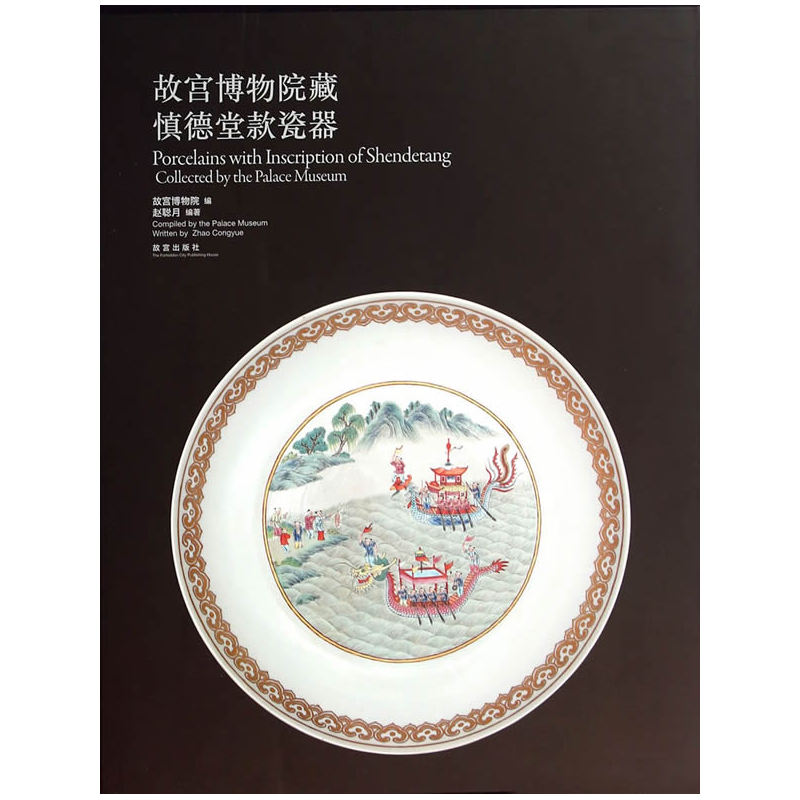 故宫博物院藏慎德堂款瓷器 无 著作 故宫博物院 编者 收藏鉴赏艺术