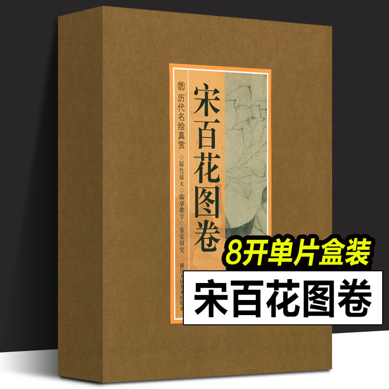 宋百花图卷 历代名绘真赏系列 南宋故宫花鸟画工笔画临摹鉴赏范本恽寿