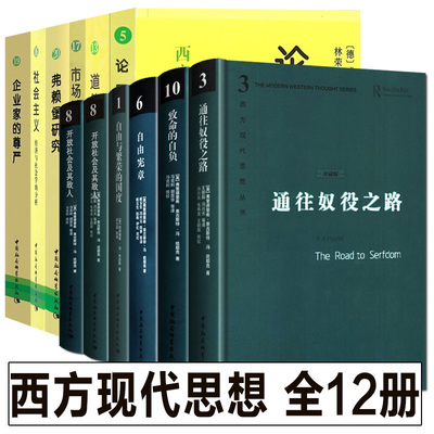 全套12册 西方现代思想丛书 致命的自负+通往奴役之路+自由宪章+自由与繁荣的国度 哈耶克作品集资本主义理论文章社会科学经济书籍