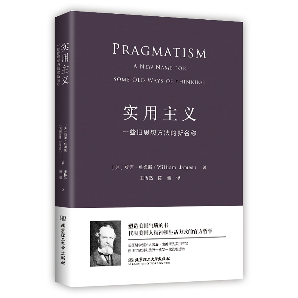 实用主义一些旧思想方法的新名称(美)威廉·詹姆斯(William James)著王怡然,陈鋆译外国哲学塑造美国气质的书