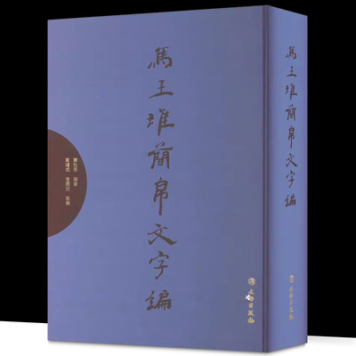 【精装正版】马王堆简帛文字编 银雀山汉简文字编（一版二印）陈松长 骈宇骞 著 文物出版社 马王堆简帛文字编
