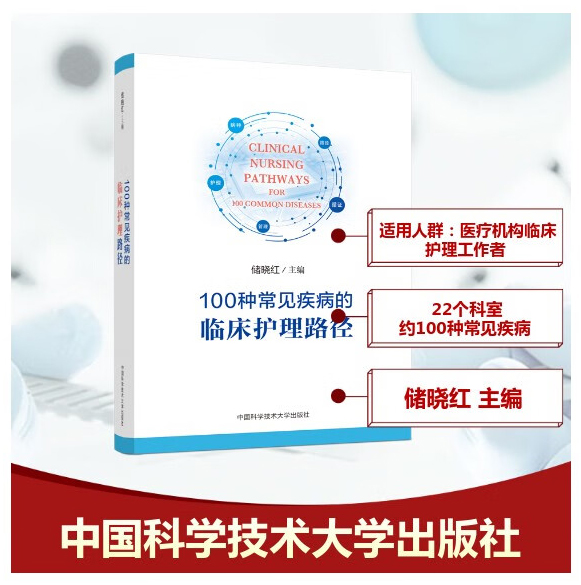 正版包邮 100种常见疾病的临床护理路径 储晓红主编 中国科学技术大学出版社 9787312060809医疗机构临床护理工作者参考书籍
