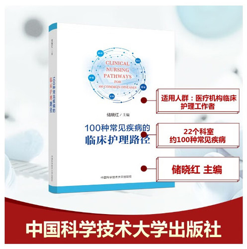 正版包邮 100种常见疾病的临床护理路径 储晓红主编 中国科学技术大学出版社 9787312060809医疗机构临床护理工作者参考书籍