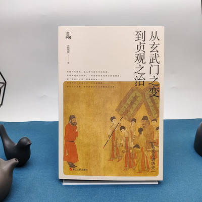 从玄武门之变到贞观之治 孟宪实 著 历 解析唐朝从开国到崛起的秘密 从玄武门到贞观之治 李世民的心路历程 史文学 人物传记